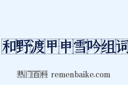 和野渡甲申雪吟组词是什么意思的图片